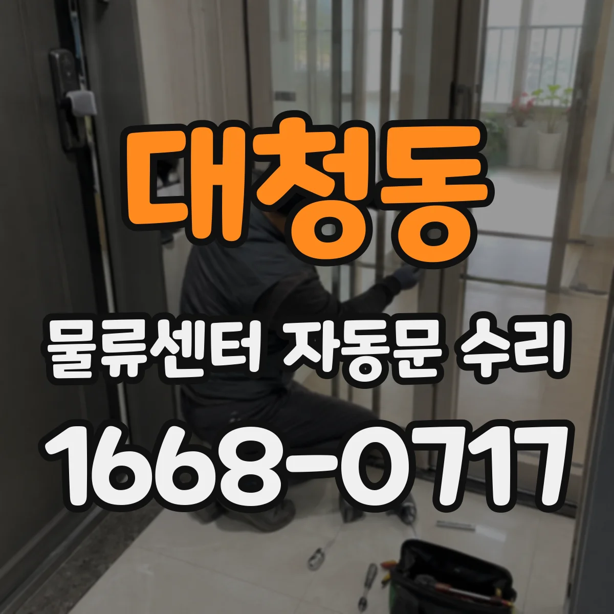 대청동 물류센터 자동문 수리