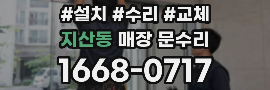 지산동 매장 문수리