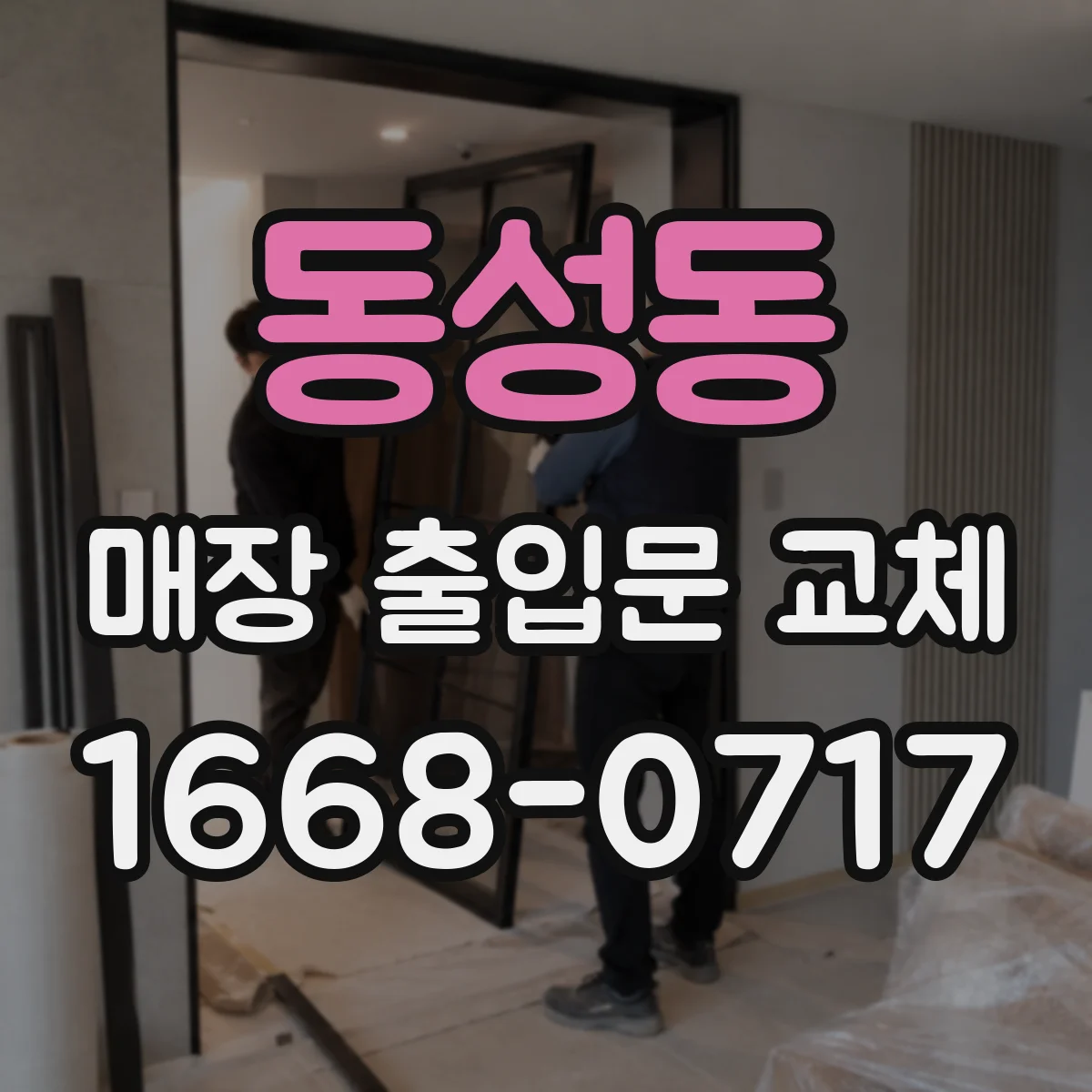 동성동 매장 출입문 교체