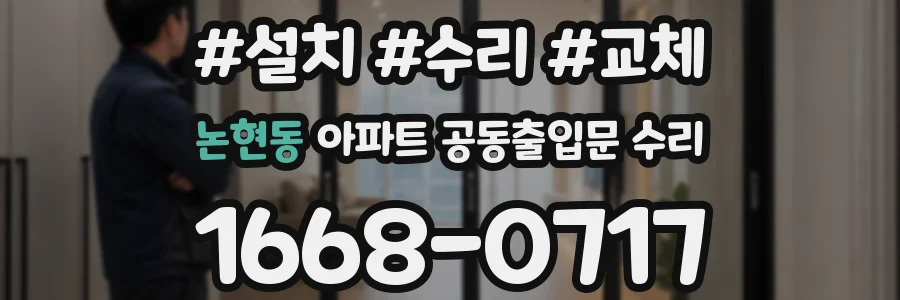 논현동 아파트 공동출입문 수리