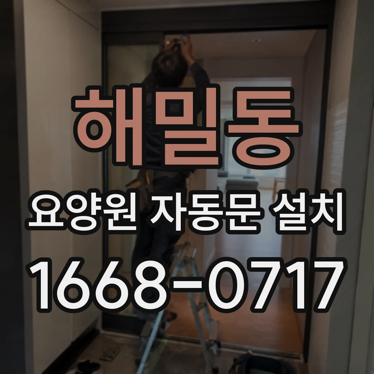 해밀동 요양원 자동문 설치