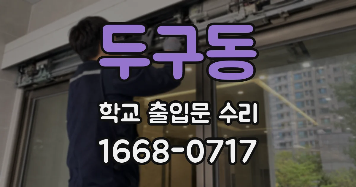 두구동 학교 출입문 수리