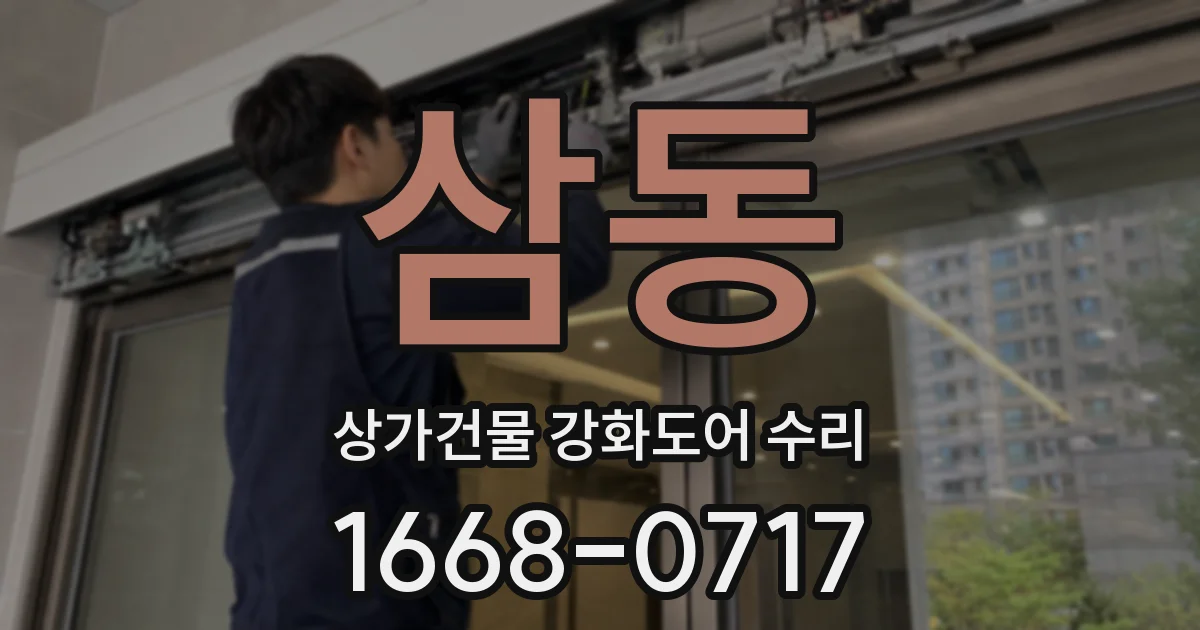 삼동 상가건물 강화도어 수리