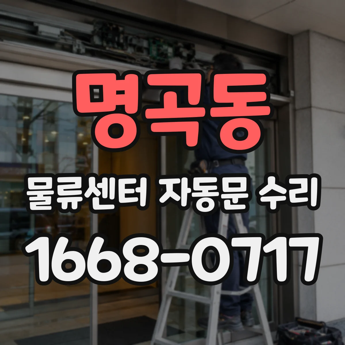 명곡동 물류센터 자동문 수리