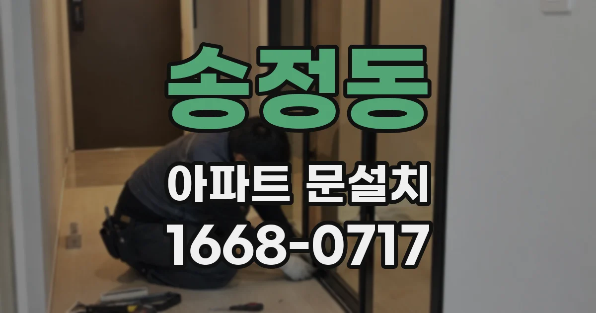 송정동 아파트 문설치