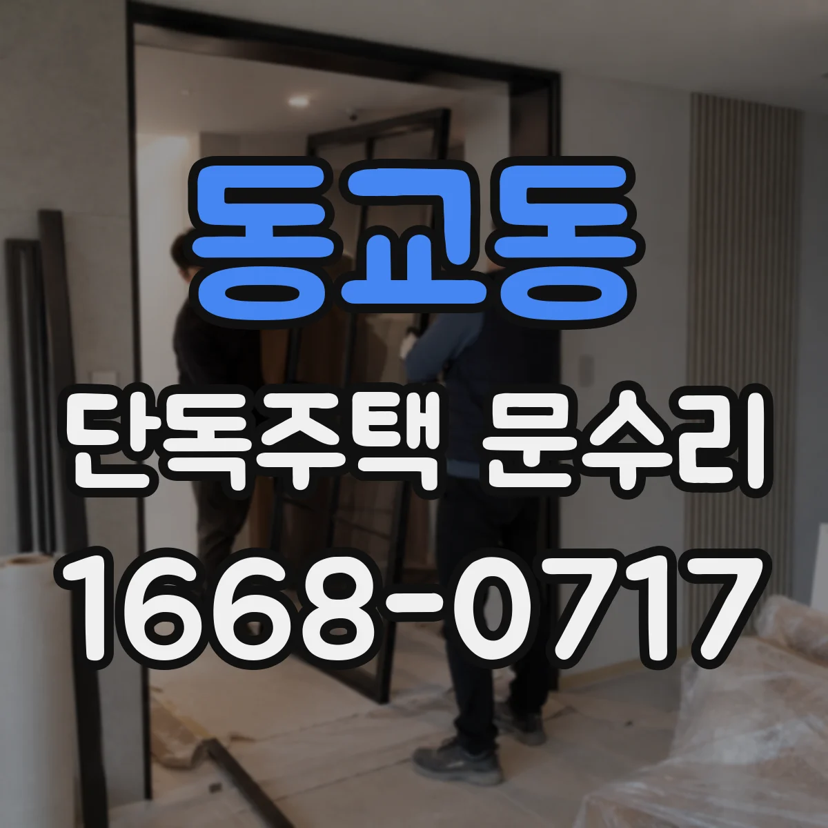 동교동 단독주택 문수리