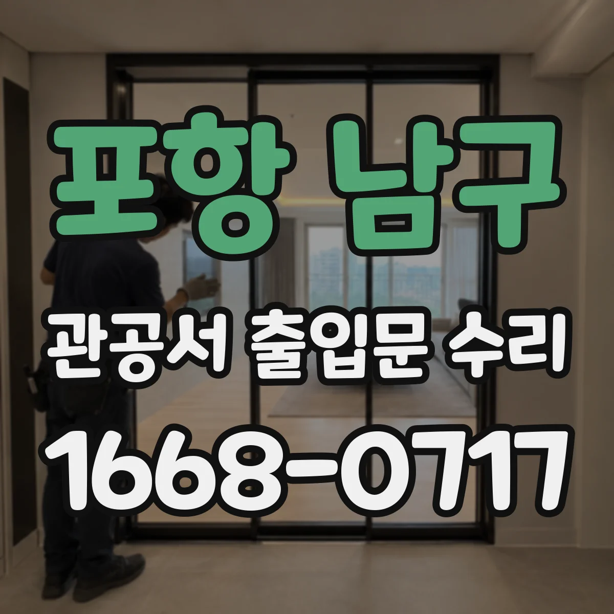 포항 남구 관공서 출입문 수리