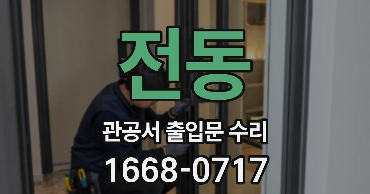 전동 관공서 출입문 수리