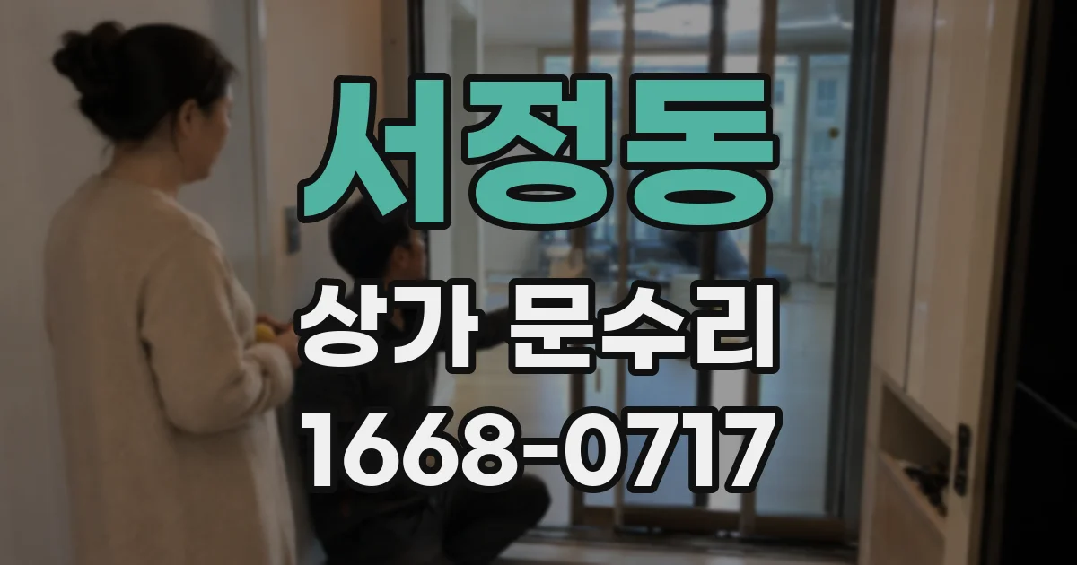 서정동 상가 문수리