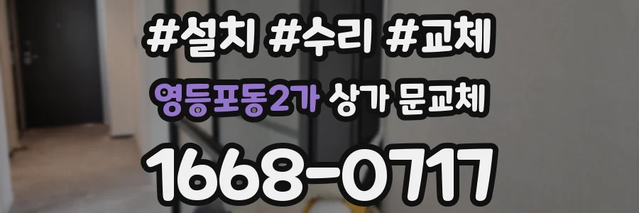 영등포동2가 상가 문교체
