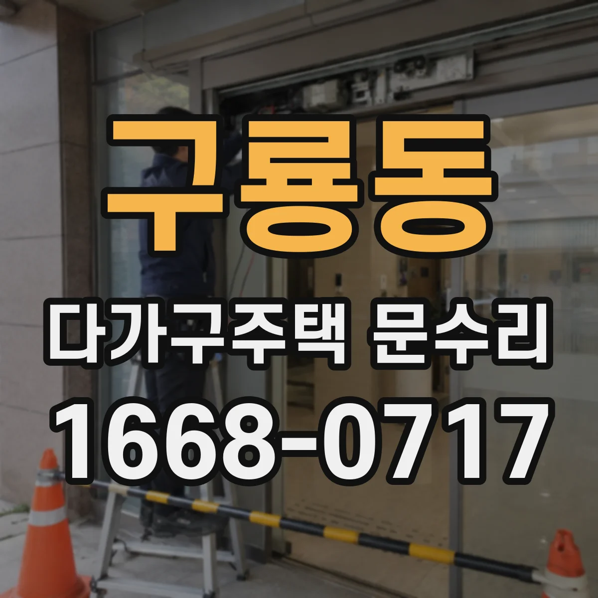 구룡동 다가구주택 문수리 임차인 교체기 배터리 교체 타이밍