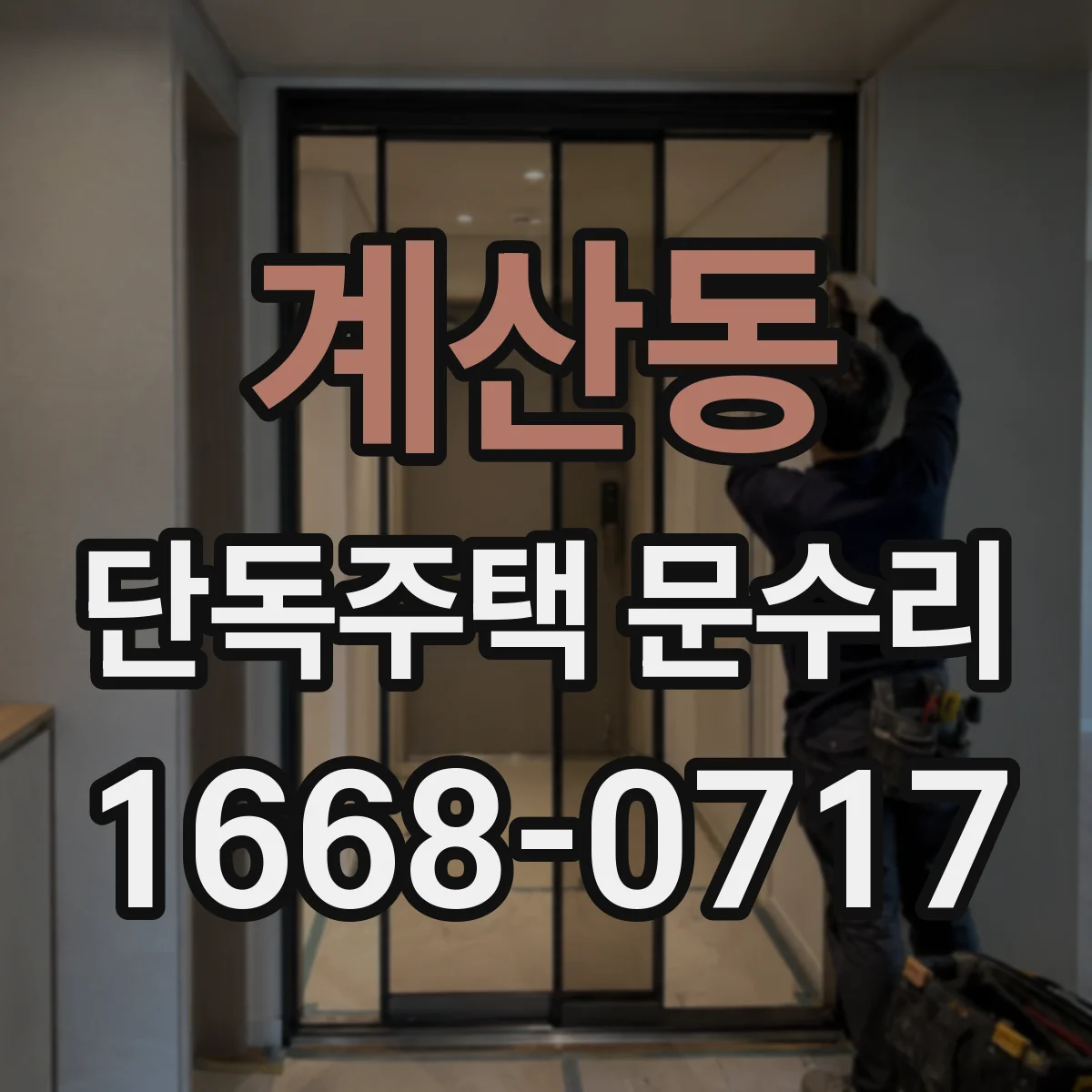 계산동 단독주택 문수리