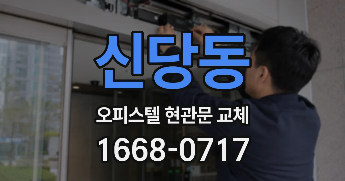 신당동 오피스텔 현관문 교체