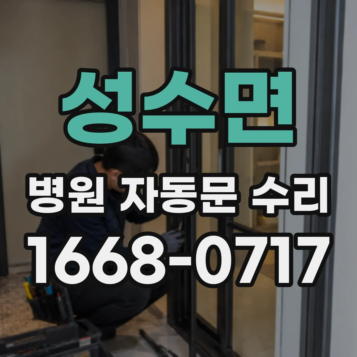 성수면 병원 자동문 수리