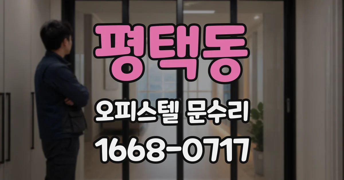 평택동 오피스텔 문수리