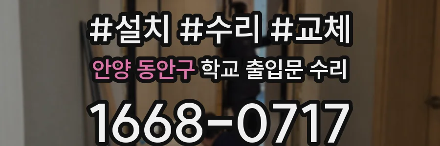 안양 동안구 학교 출입문 수리