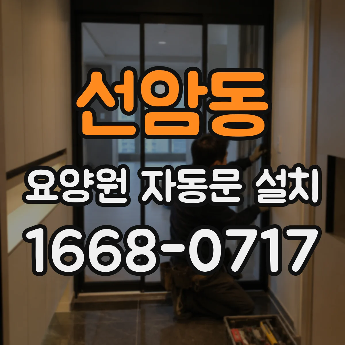 선암동 요양원 자동문 설치