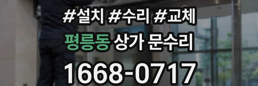 평릉동 상가 문수리