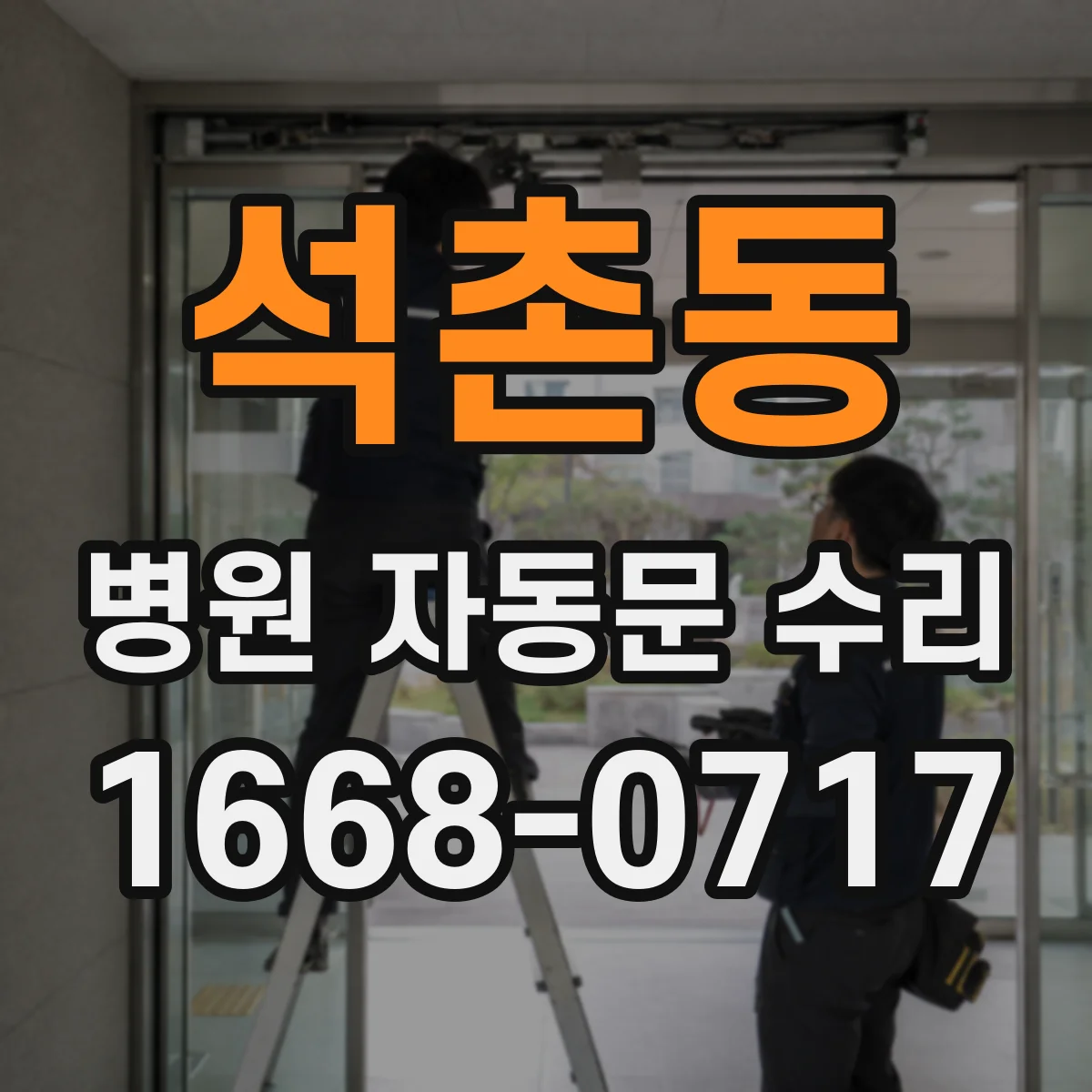 석촌동 병원 자동문 수리