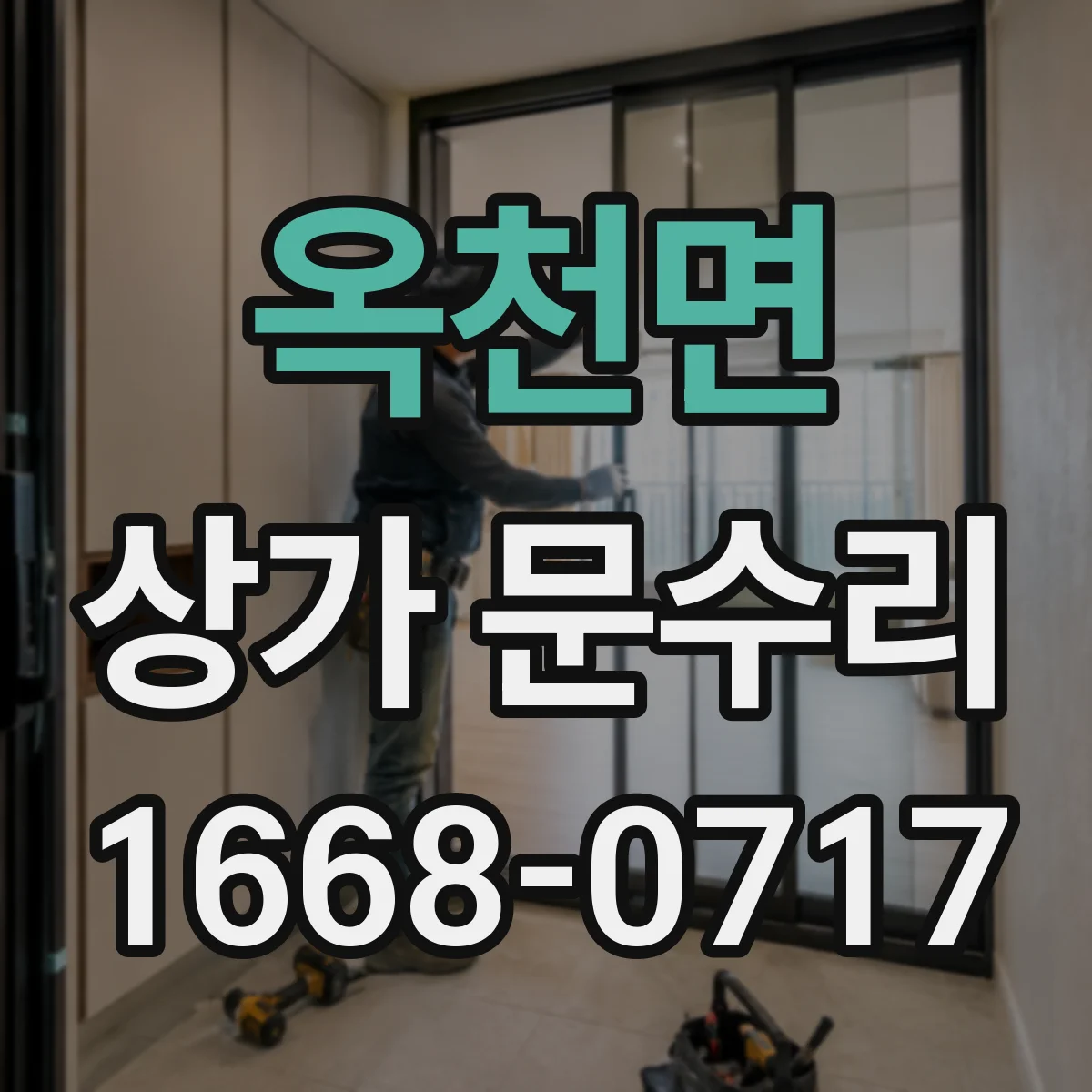 옥천면 상가 문수리