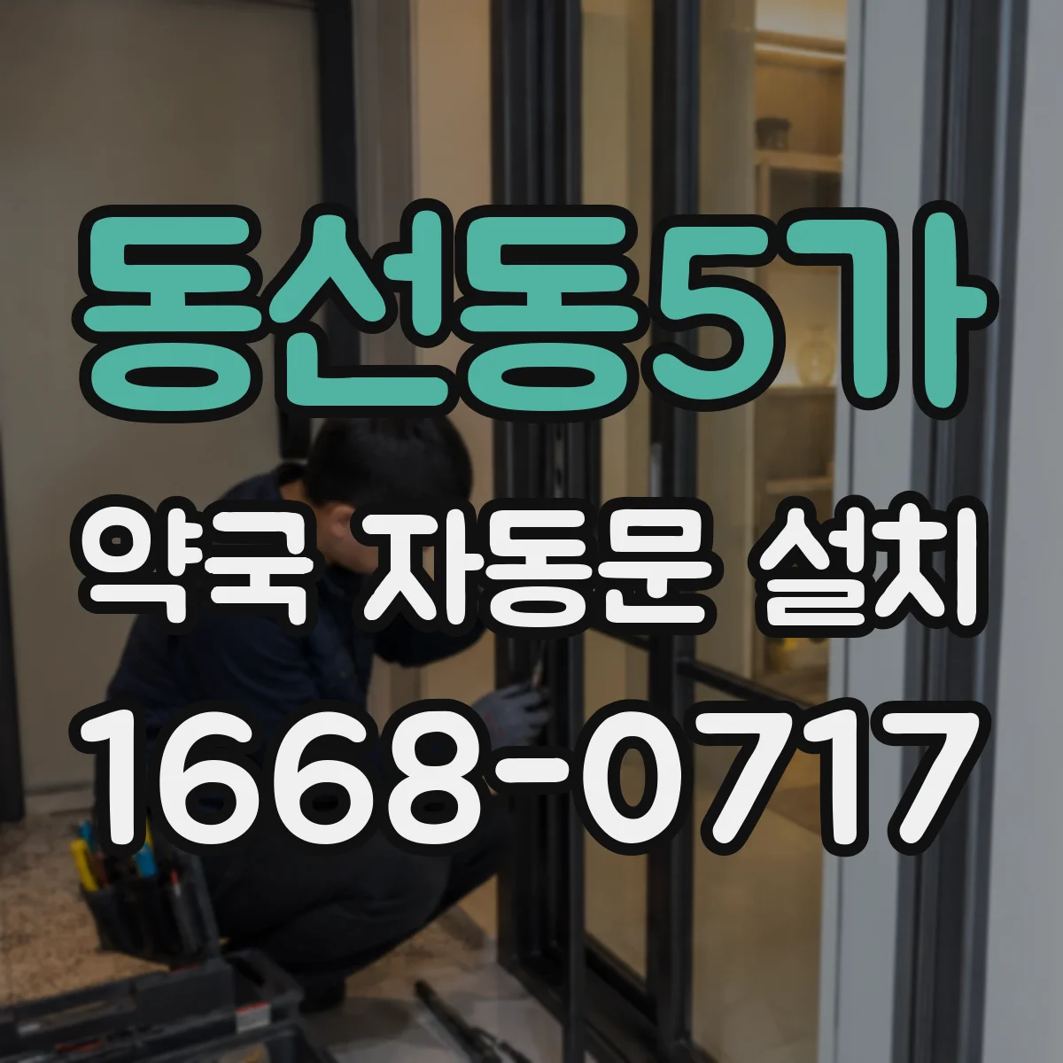 동선동5가 약국 자동문 설치