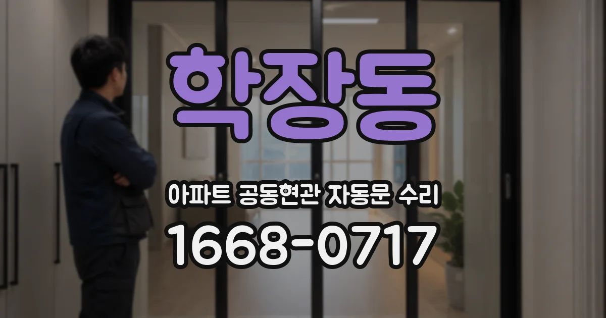 학장동 아파트 공동현관 자동문 수리