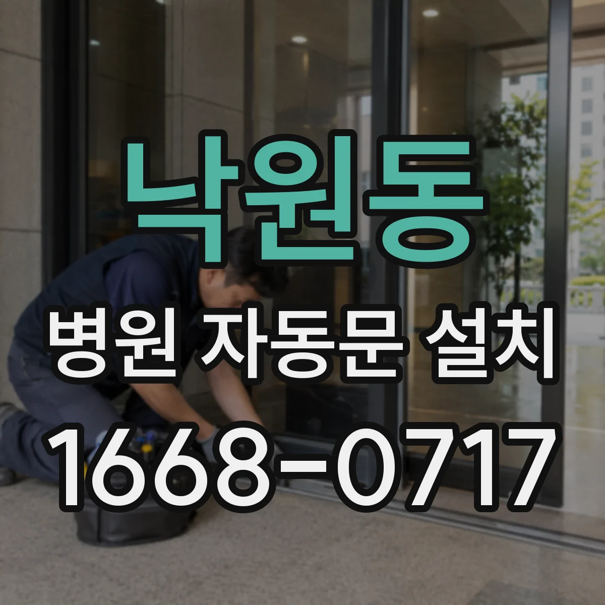 낙원동 병원 자동문 설치