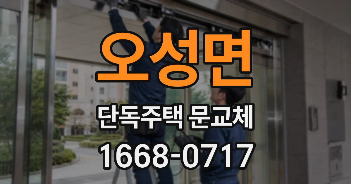 오성면 단독주택 문교체