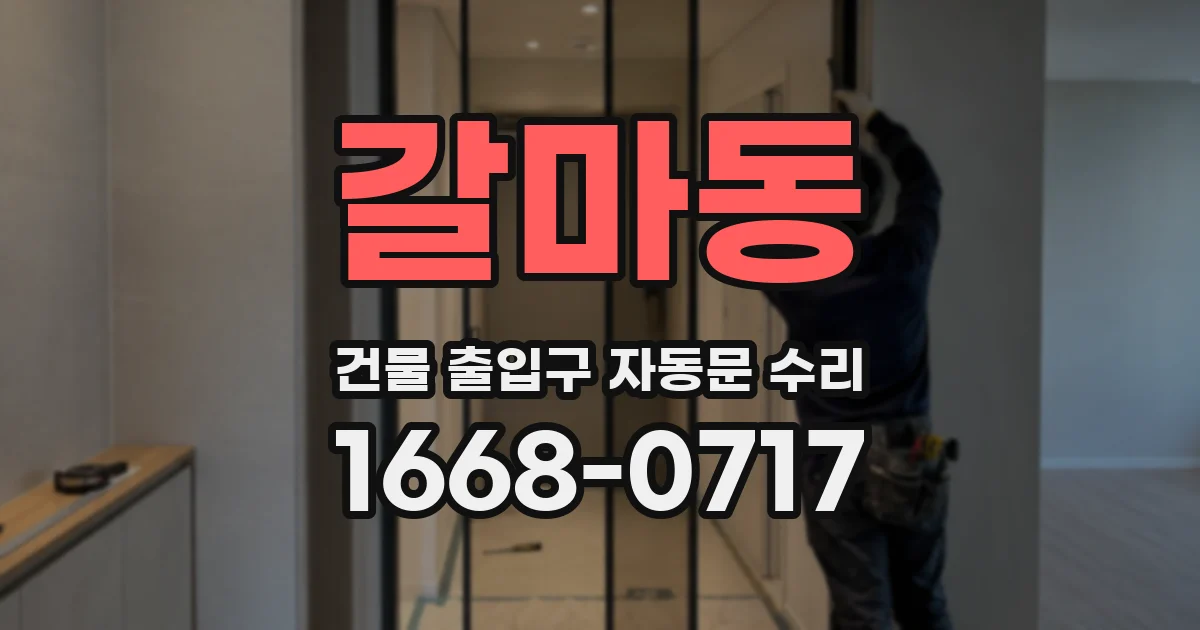 갈마동 건물 출입구 자동문 수리