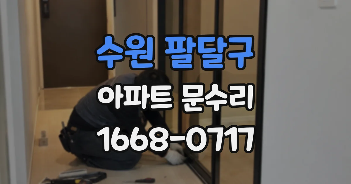 수원 팔달구 아파트 문수리