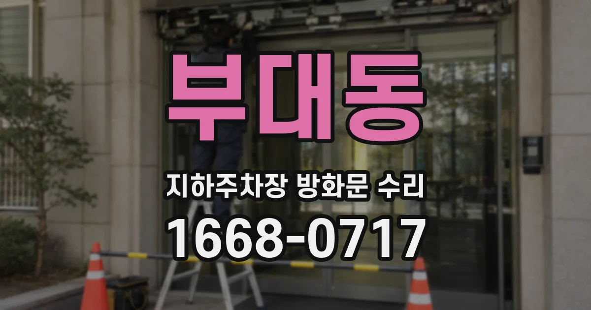 부대동 지하주차장 방화문 수리
