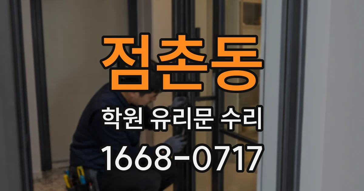점촌동 학원 유리문 수리
