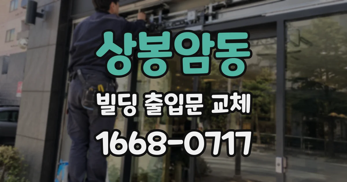 상봉암동 빌딩 출입문 교체