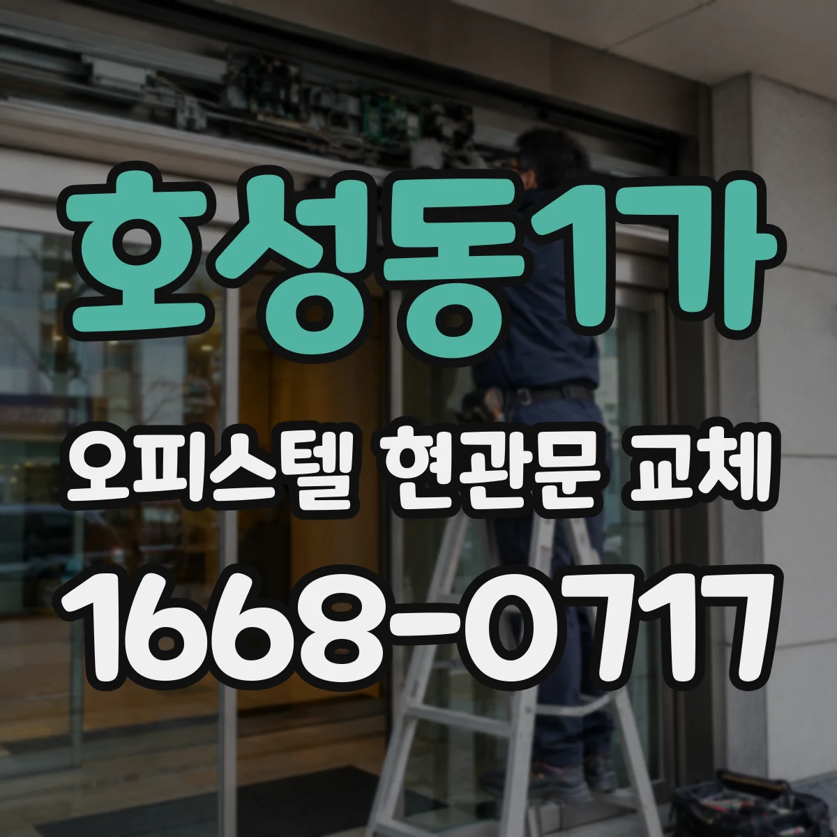 호성동1가 오피스텔 현관문 교체