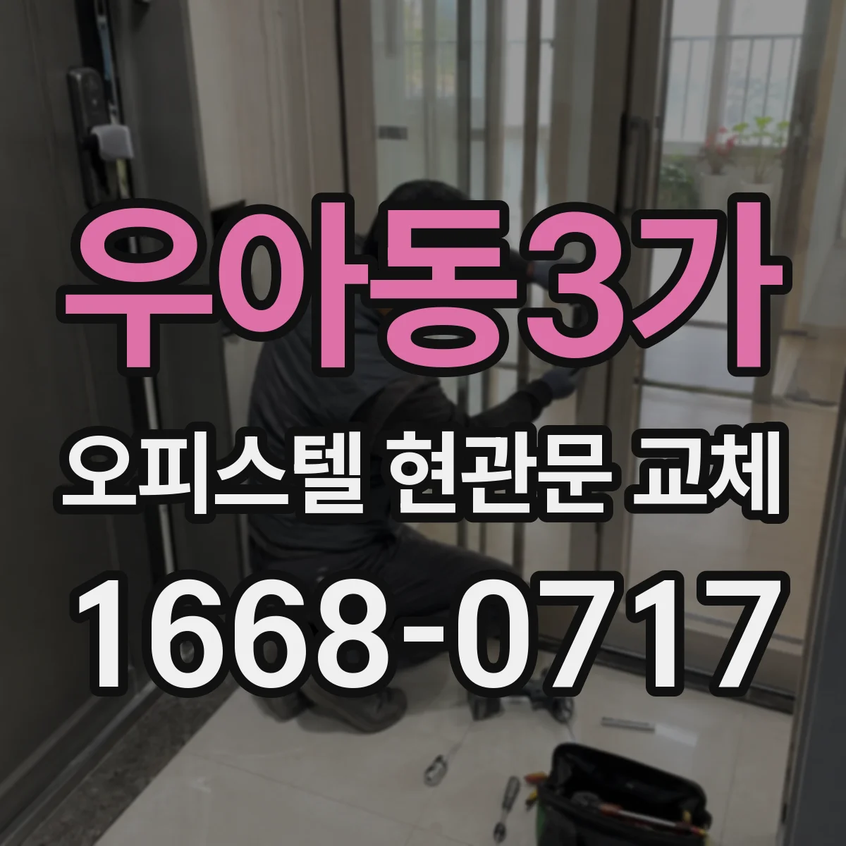 우아동3가 오피스텔 현관문 교체