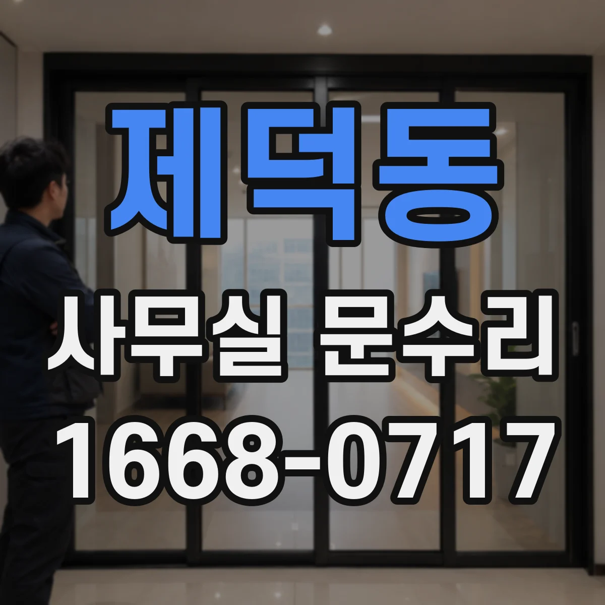 제덕동 사무실 문수리