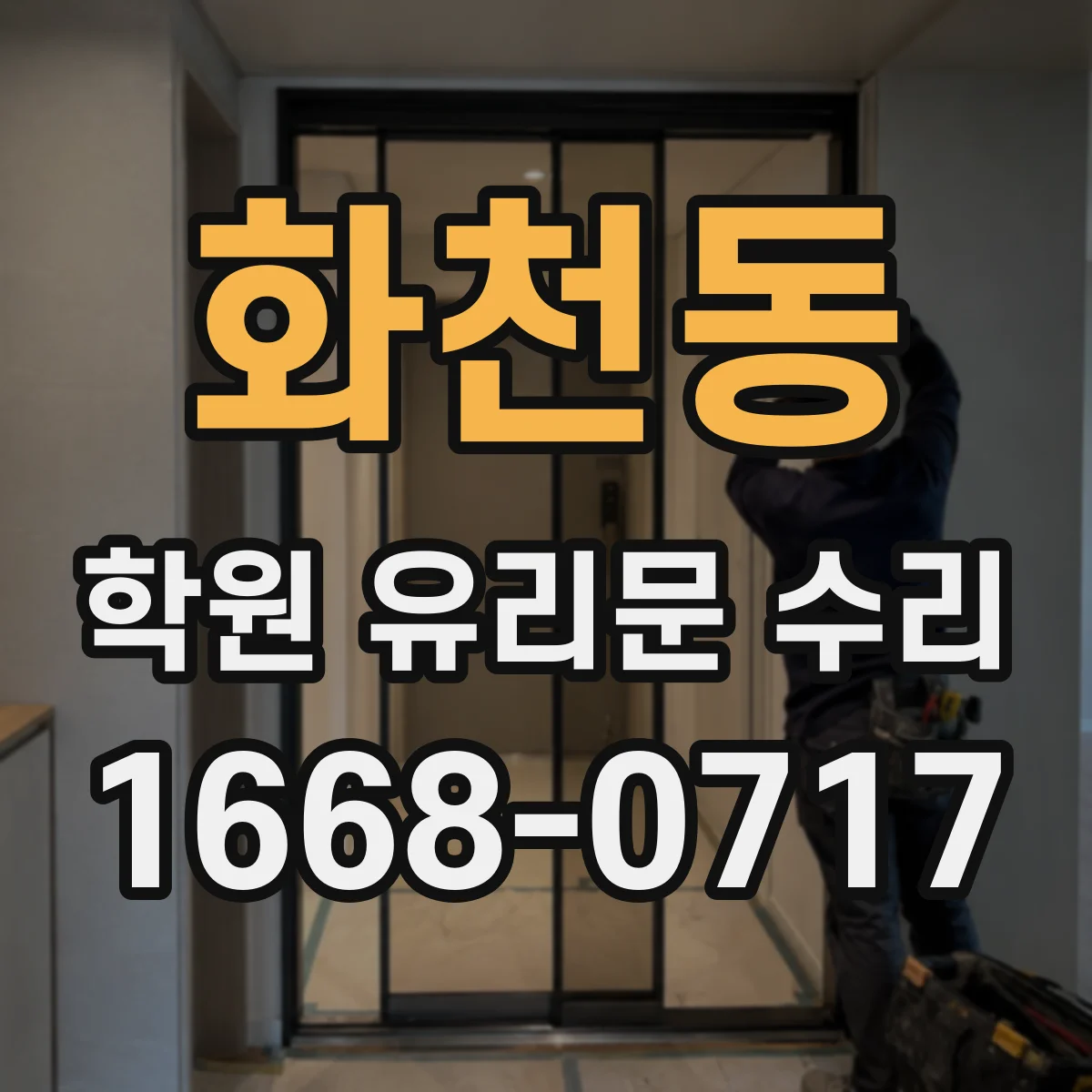 화천동 학원 유리문 수리