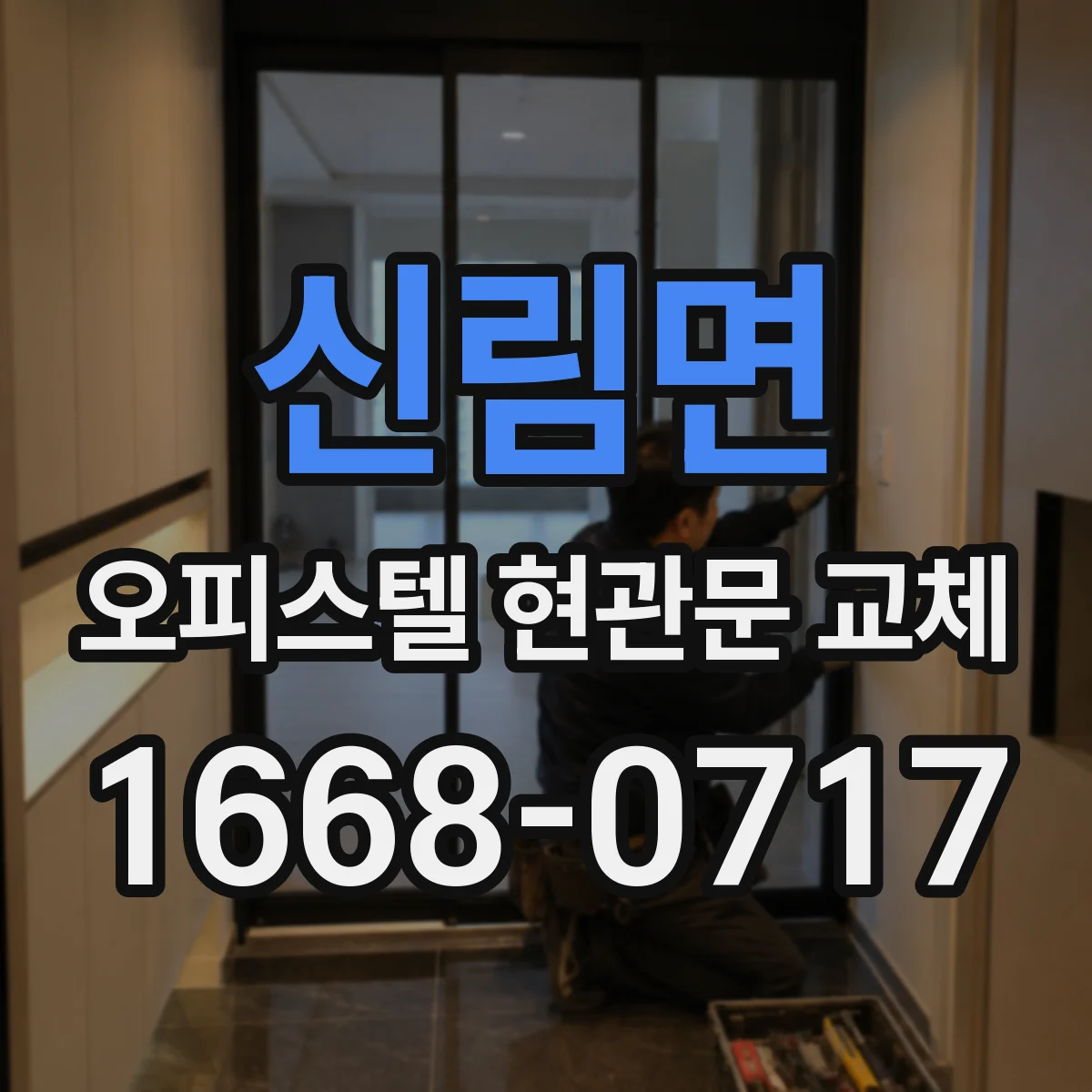 신림면 오피스텔 현관문 교체