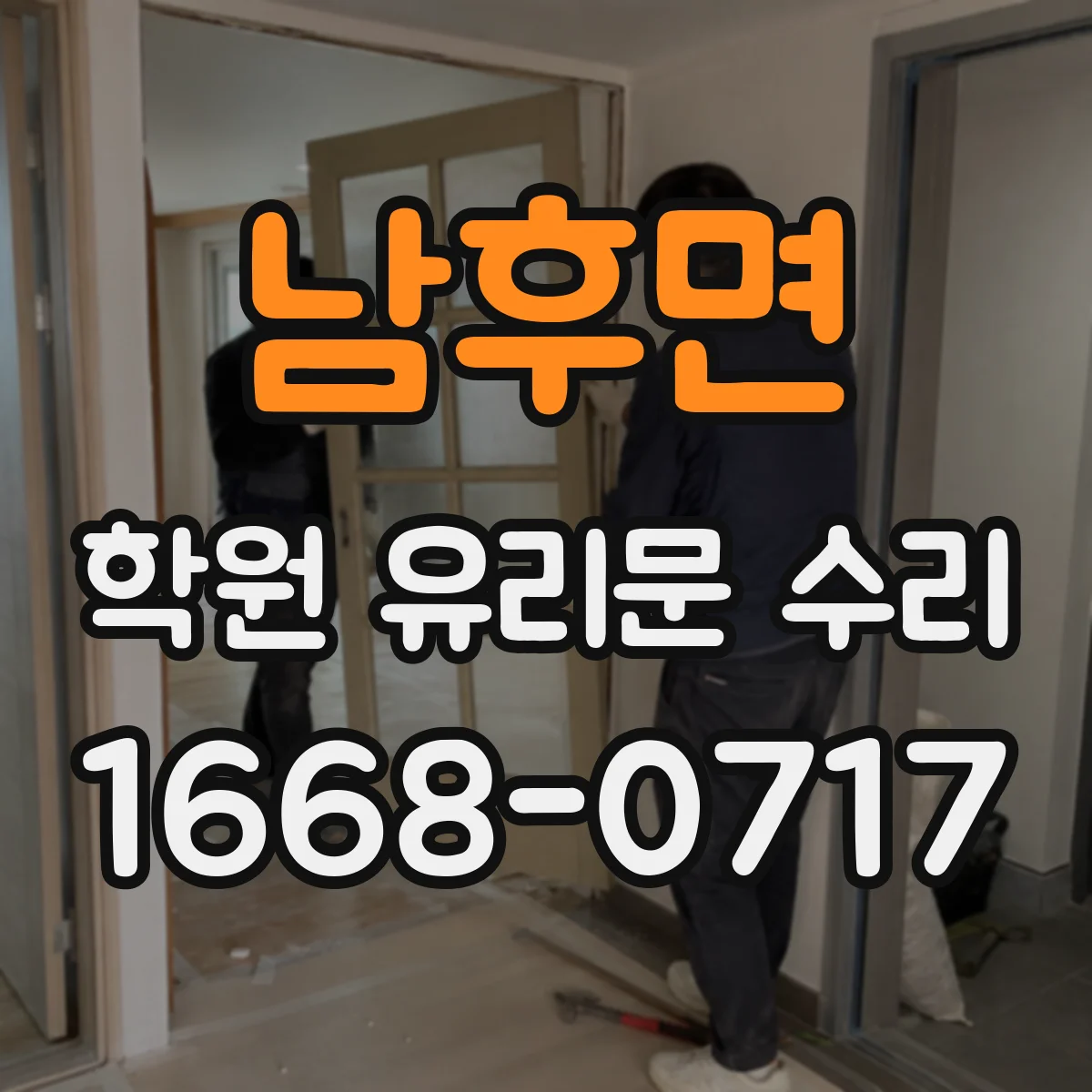 남후면 학원 유리문 수리