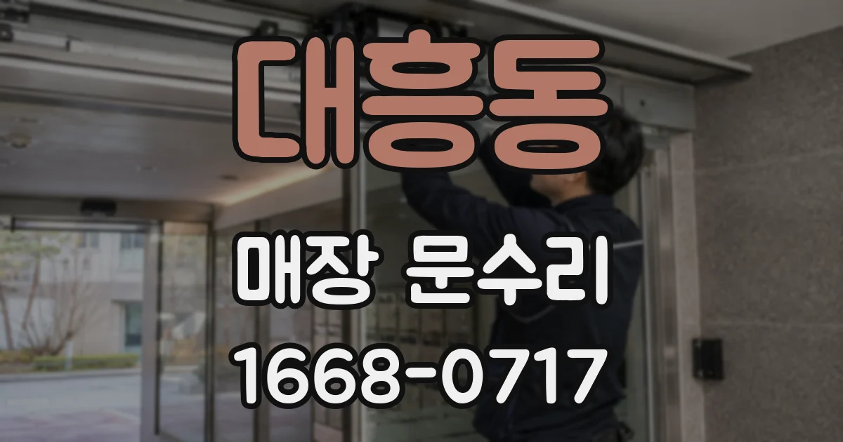 대흥동 매장 문수리