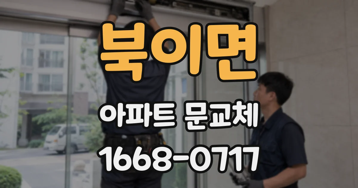 북이면 아파트 문교체