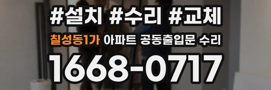 칠성동1가 아파트 공동출입문 수리