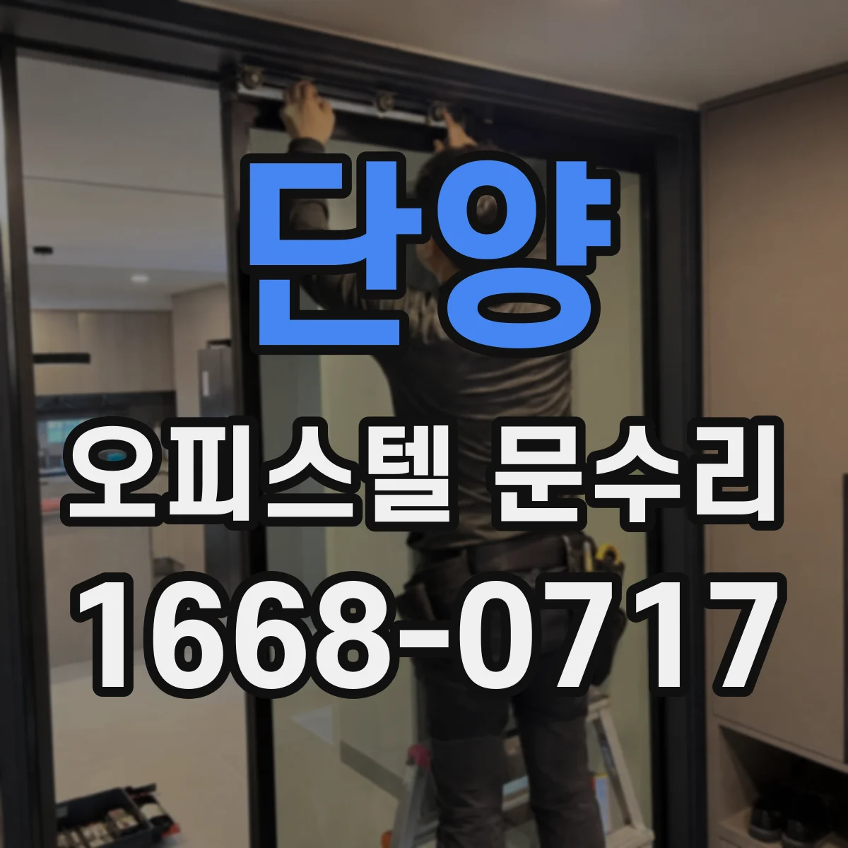 단양 오피스텔 문수리