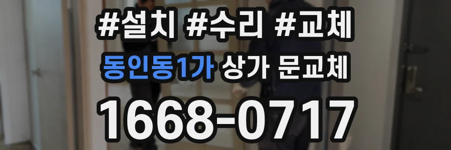 동인동1가 상가 문교체