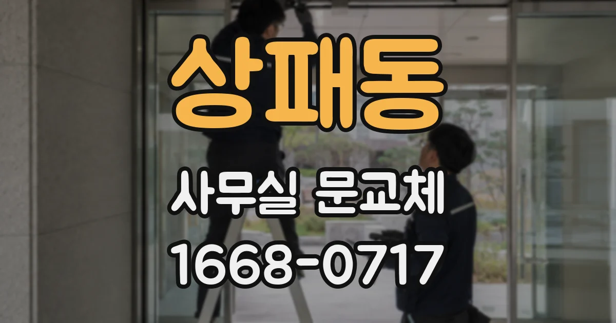 상패동 사무실 문교체