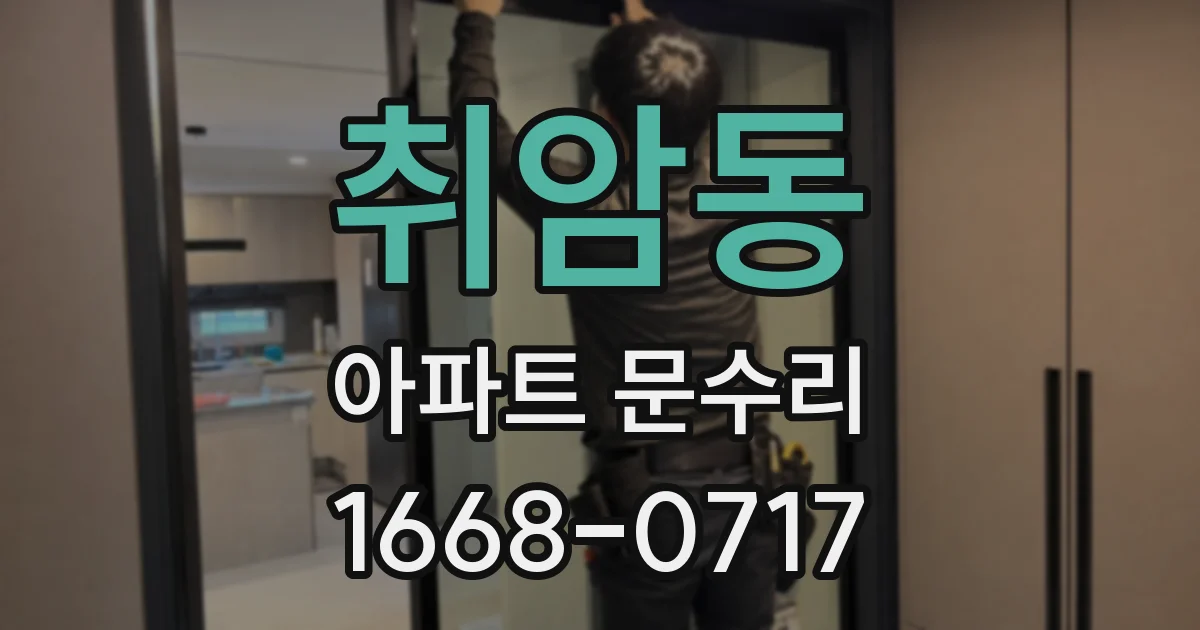 취암동 아파트 문수리
