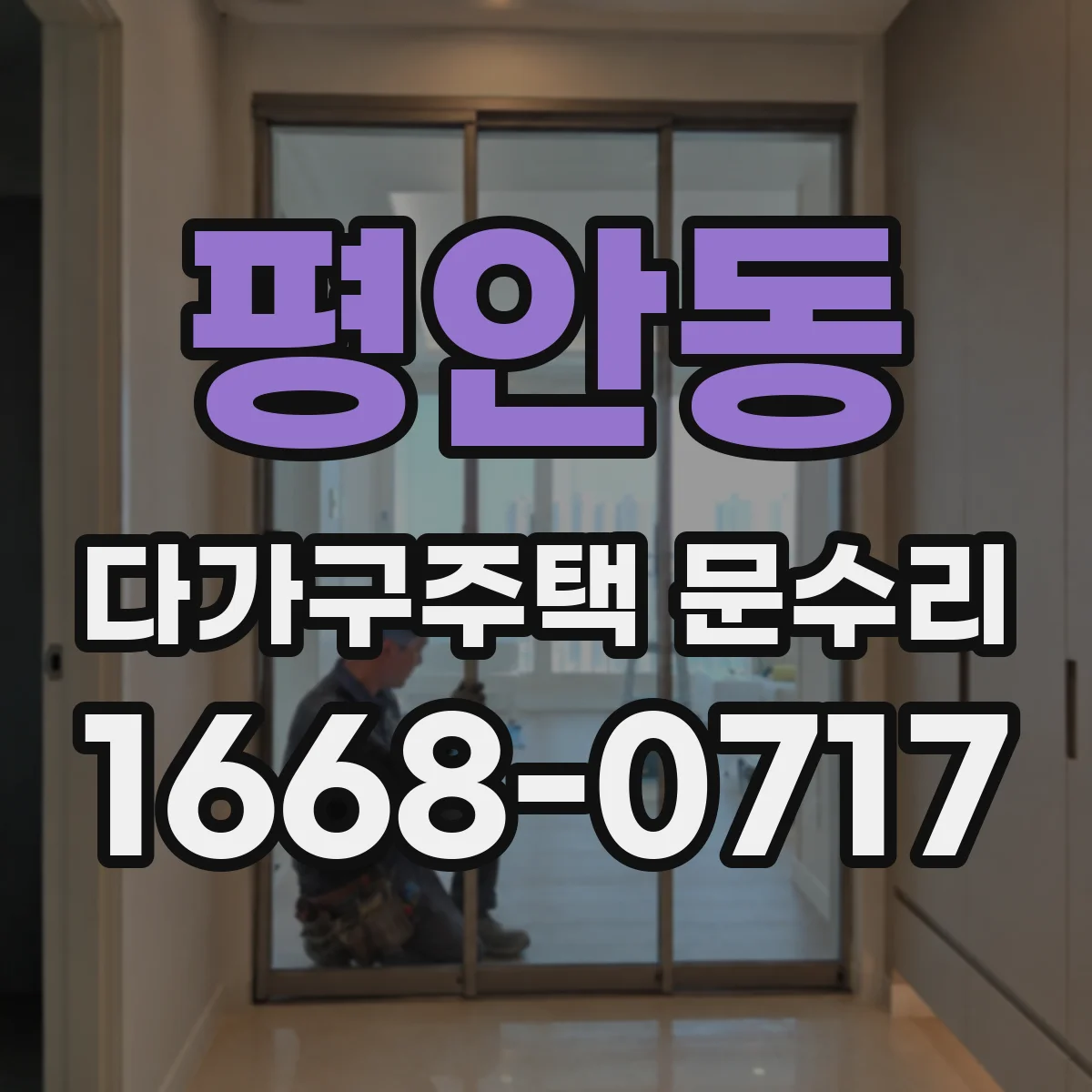 평안동 다가구주택 문수리