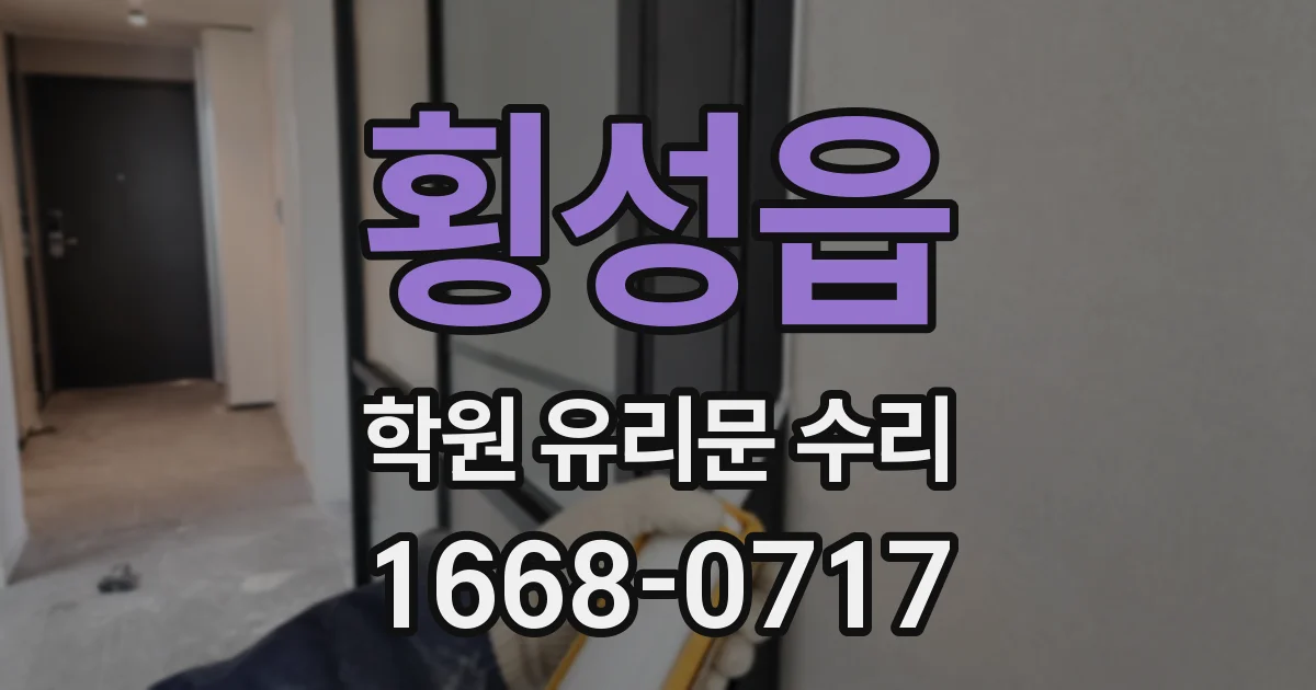 횡성읍 학원 유리문 수리
