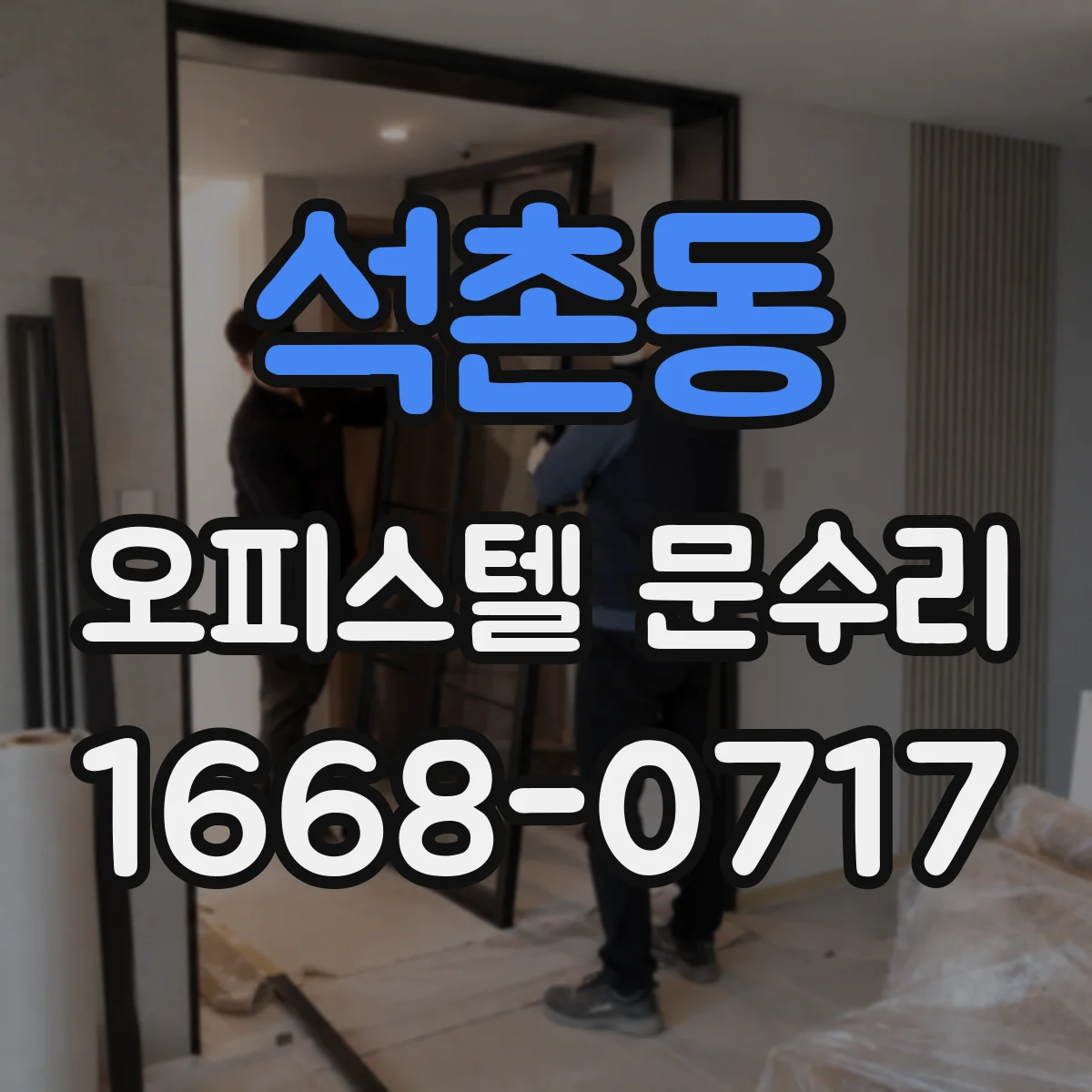 석촌동 오피스텔 문수리