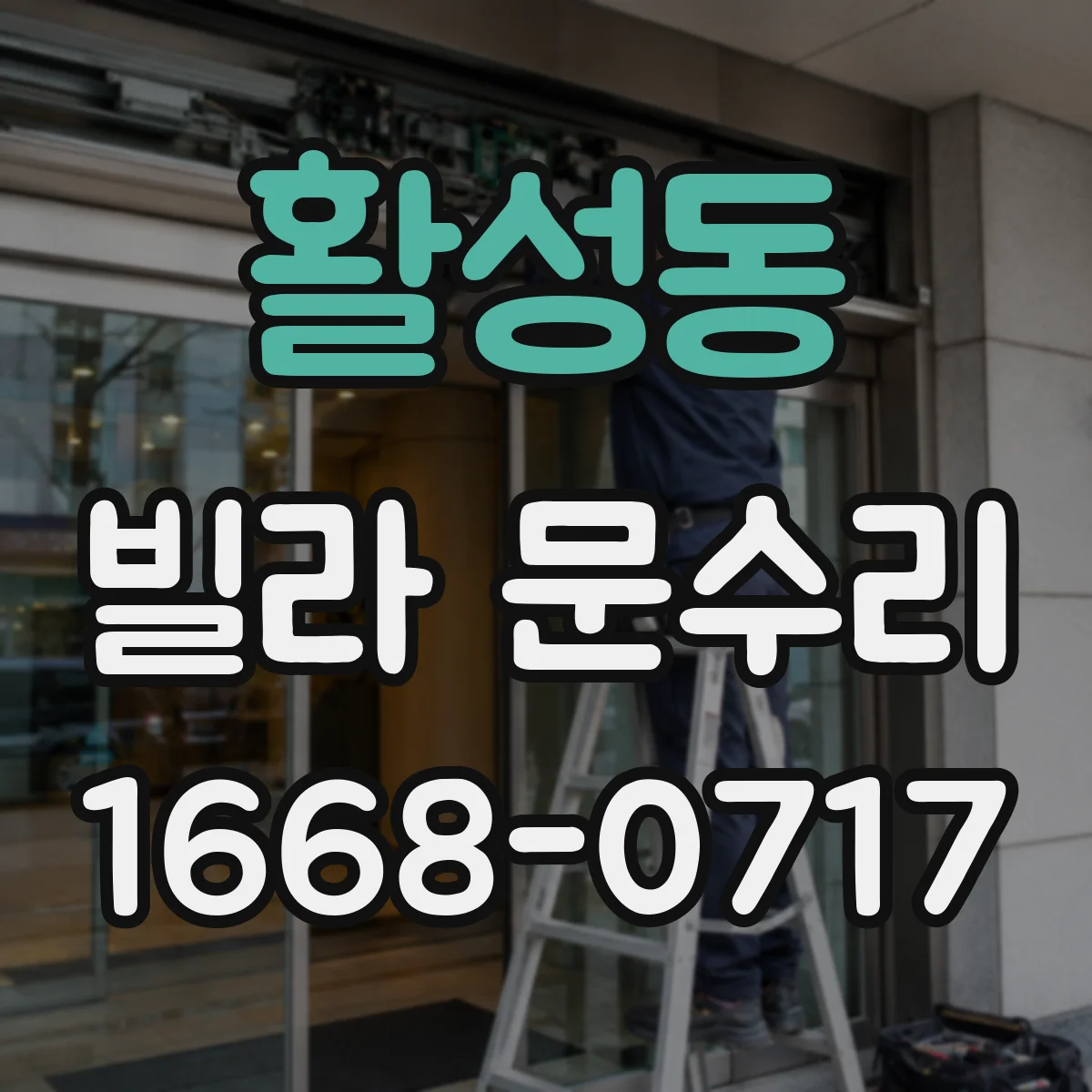 활성동 빌라 문수리